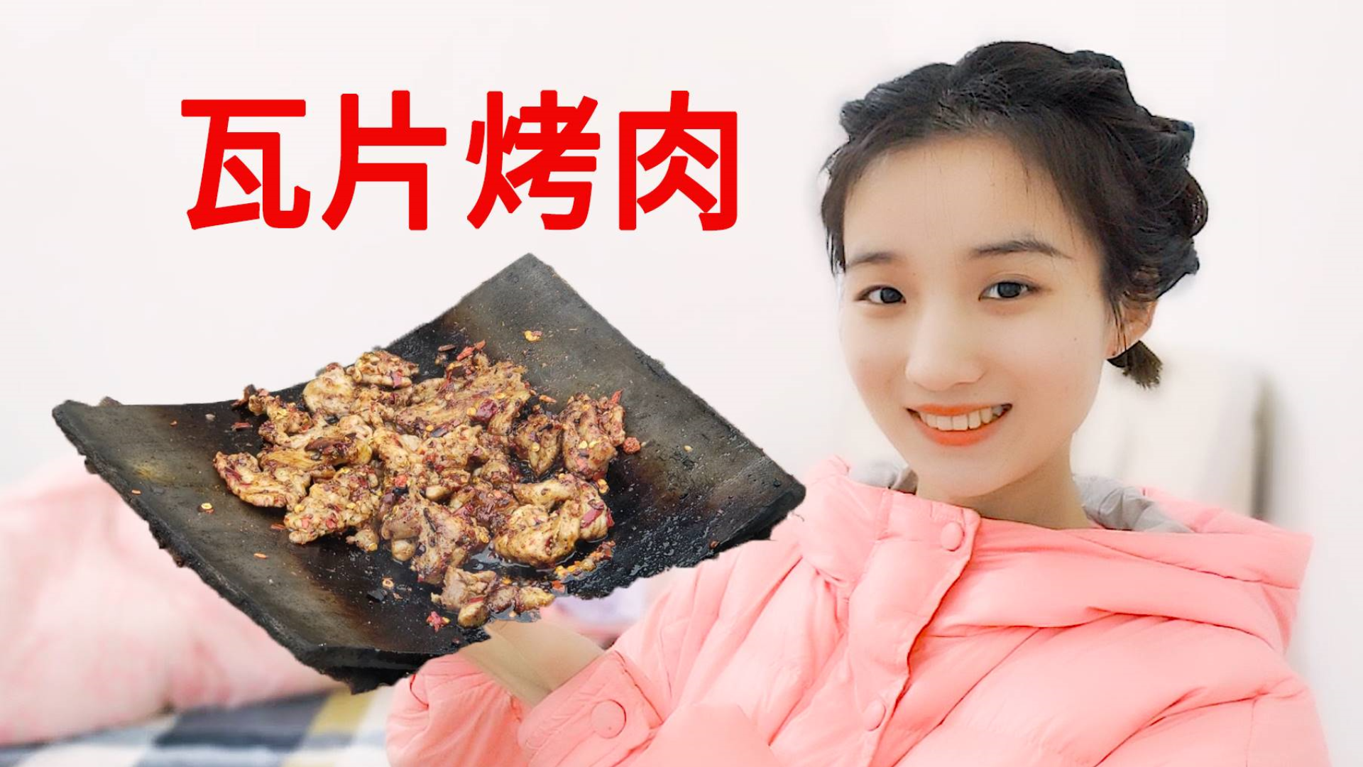 在家无聊上房揭瓦,用来烤肉,味道到底怎么样?